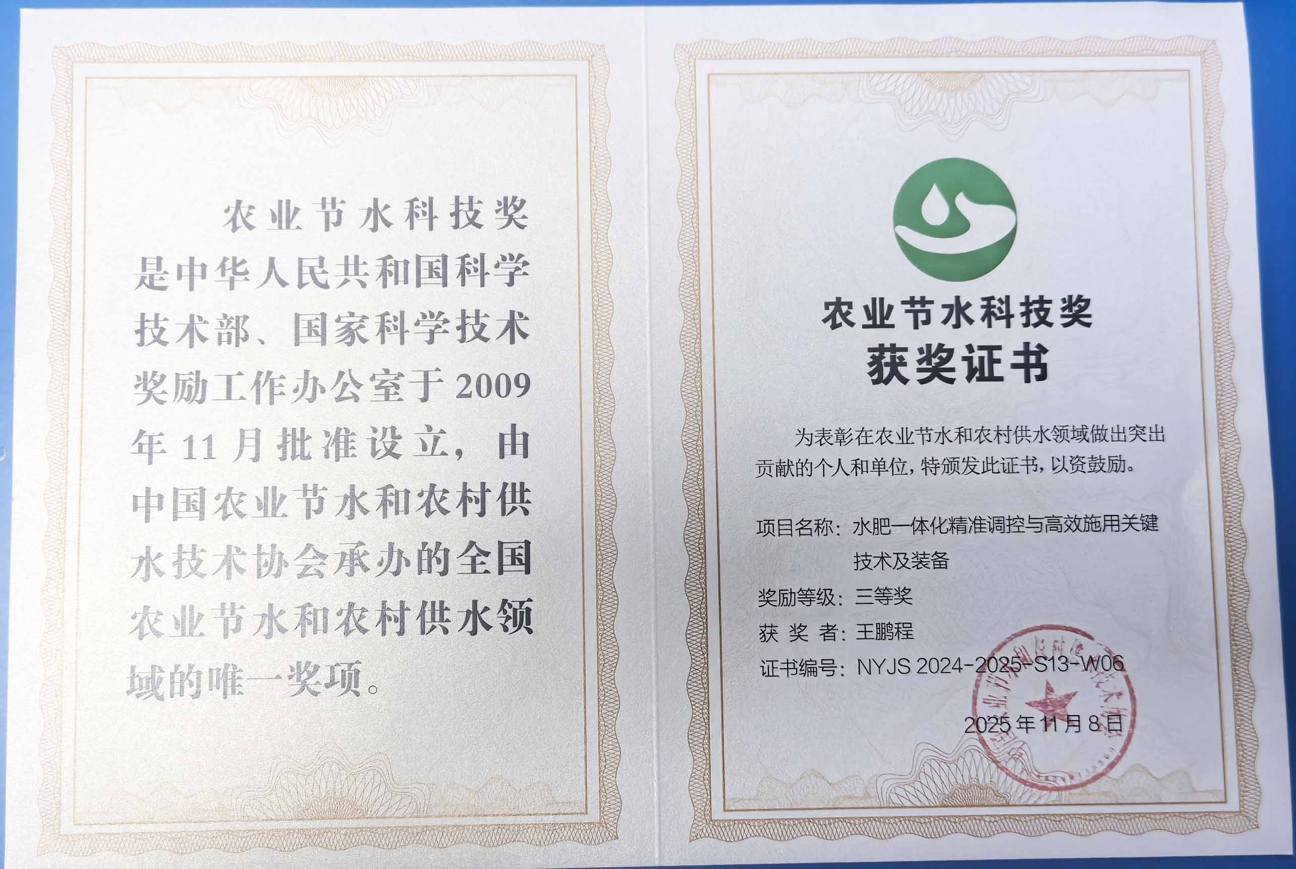 拉萨程瑞达携 “水肥一体化” 项目 斩获农业节水科技权威奖项