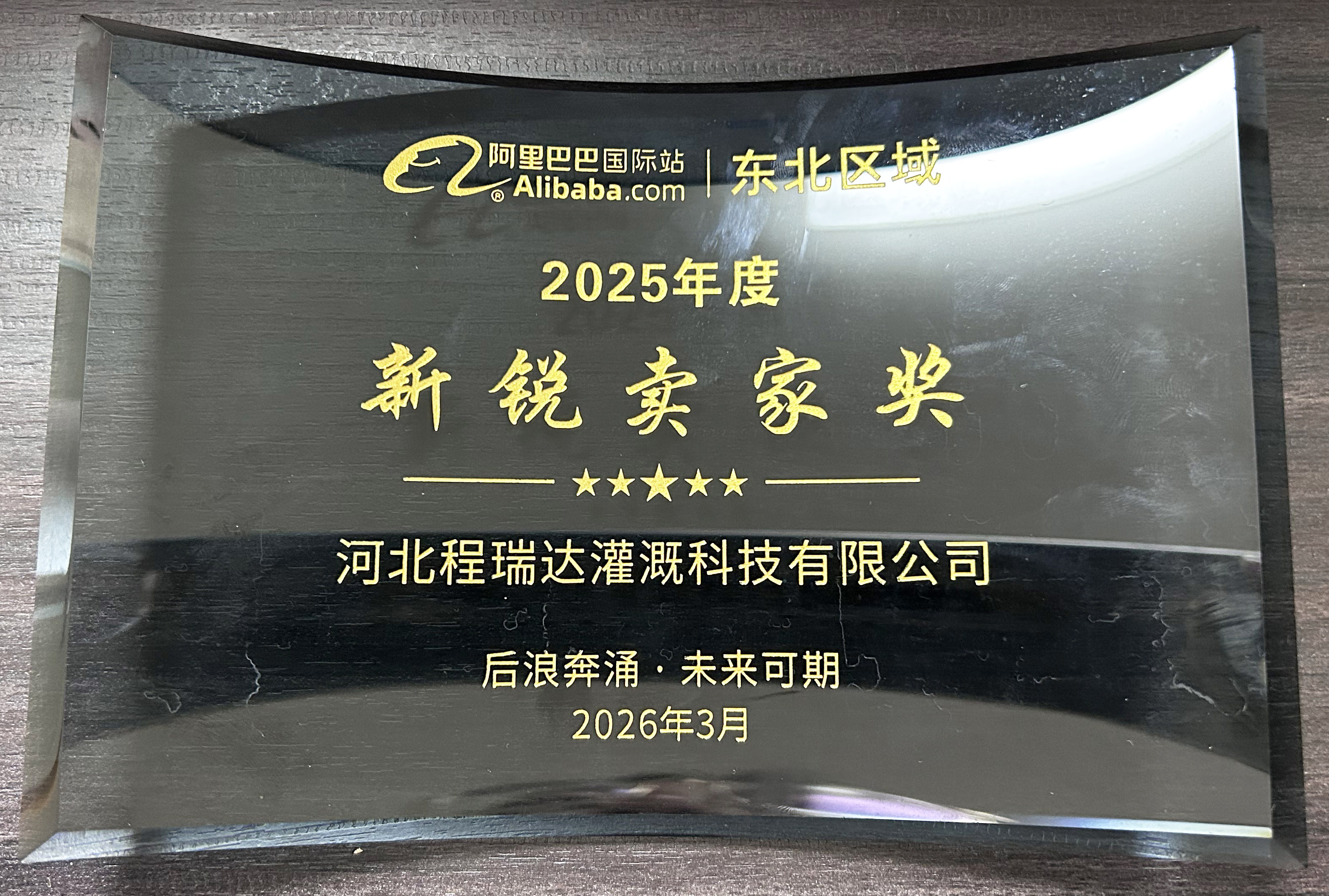 拉萨程瑞达灌溉 | 荣获阿里国际站新锐卖家奖